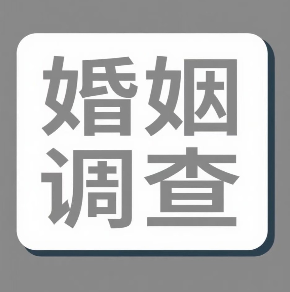 北海婚姻调查